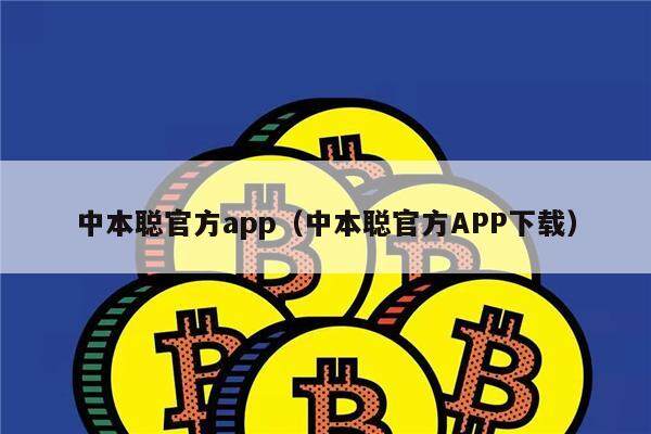 中本聪官方app（中本聪官方APP下载）-第1张图片-芝麻交易所下载